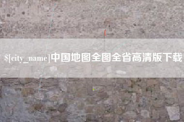 河池中国地图全图全省高清版下载