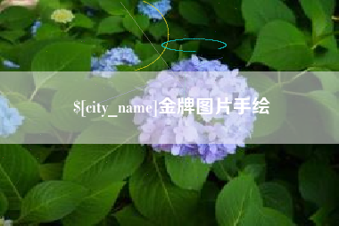 河池金牌图片手绘