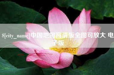 河池中国地图高清版全图可放大 电子版