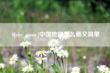 河池中国地图怎么画又简单