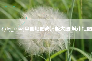 河池中国地图高清版大图 城市地图