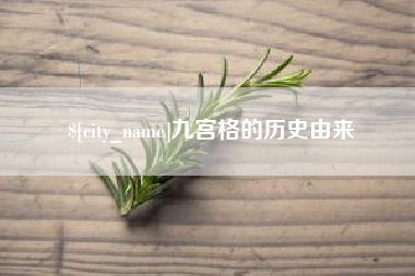 河池九宫格的历史由来