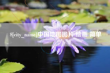 河池中国地图图片 绘画 简单