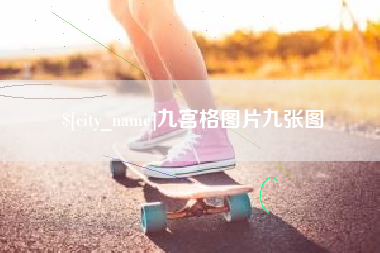 河池九宫格图片九张图