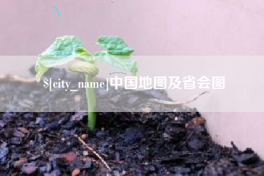 河池中国地图及省会图