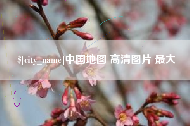 河池中国地图 高清图片 最大
