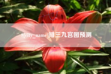 河池排三九宫图预测