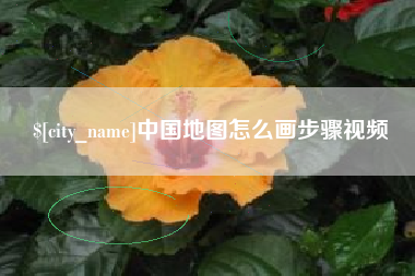 河池中国地图怎么画步骤视频