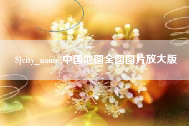 河池中国地图全图图片放大版