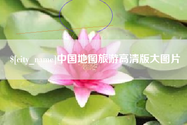 河池中国地图旅游高清版大图片