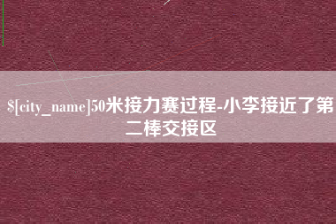 河池50米接力赛过程-小李接近了第二棒交接区