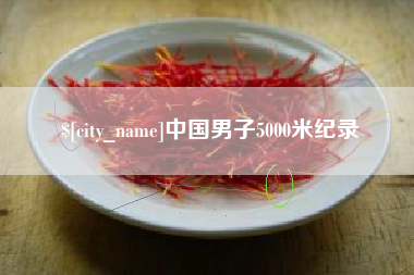 河池中国男子5000米纪录