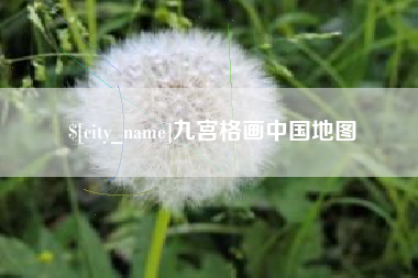 河池九宫格画中国地图