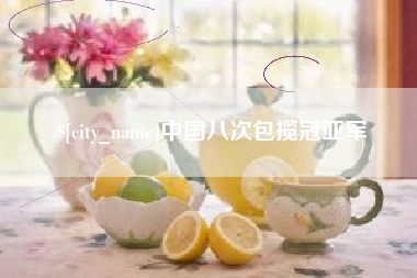 河池中国八次包揽冠亚军