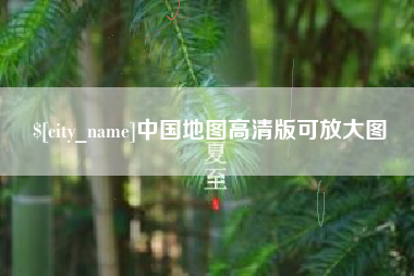河池中国地图高清版可放大图