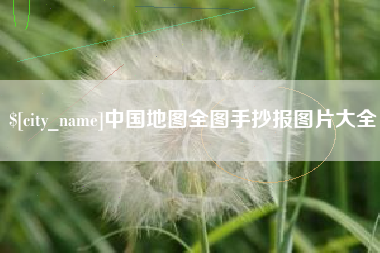 河池中国地图全图手抄报图片大全