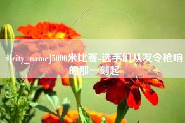 河池5000米比赛-选手们从发令枪响的那一刻起