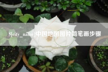 河池中国地图图片简笔画步骤