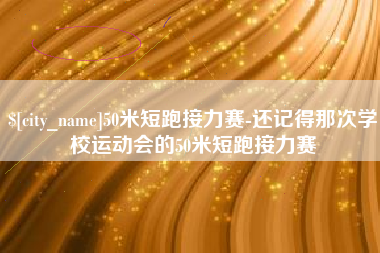 河池50米短跑接力赛-还记得那次学校运动会的50米短跑接力赛