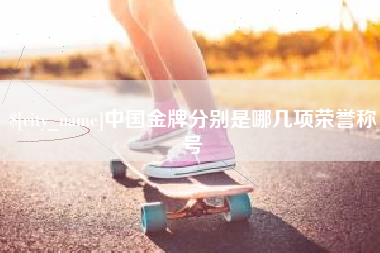 河池中国金牌分别是哪几项荣誉称号