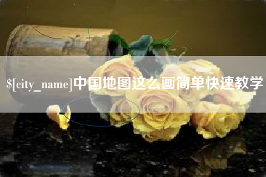 河池中国地图这么画简单快速教学