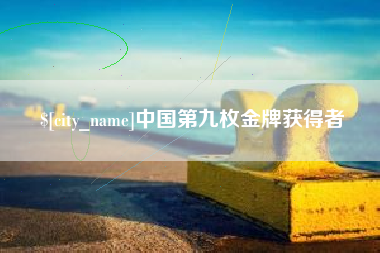 河池中国第九枚金牌获得者