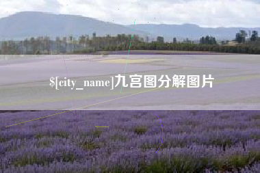 河池九宫图分解图片