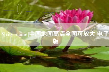 河池中国地图高清全图可放大 电子版