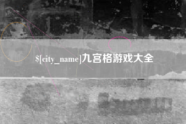河池九宫格游戏大全