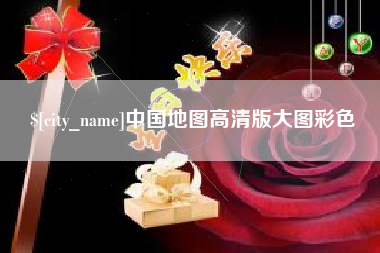 河池中国地图高清版大图彩色