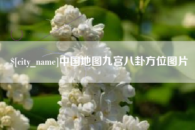 河池中国地图九宫八卦方位图片