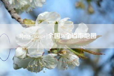 河池全国36个省市地图