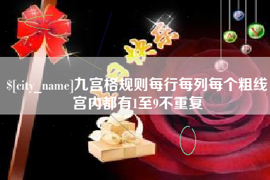 河池九宫格规则每行每列每个粗线宫内都有1至9不重复