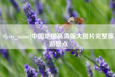 河池中国地图高清版大图片完整旅游景点