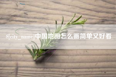 河池中国地图怎么画简单又好看