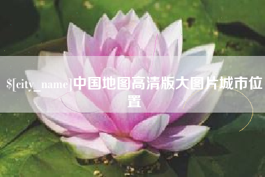 河池中国地图高清版大图片城市位置