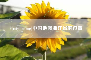 河池中国地图浙江省的位置