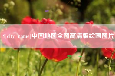 河池中国地图全图高清版绘画图片