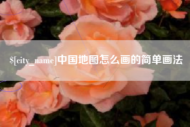 河池中国地图怎么画的简单画法