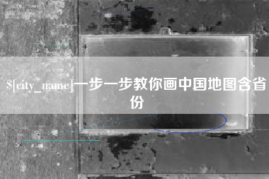 河池一步一步教你画中国地图含省份