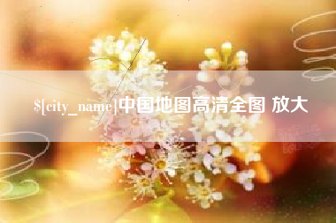 河池中国地图高清全图 放大