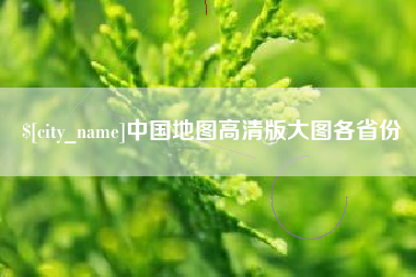 河池中国地图高清版大图各省份