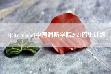 河池中国消防学院2021招生计划
