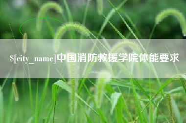 河池中国消防救援学院体能要求