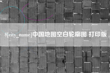 河池中国地图空白轮廓图 打印版