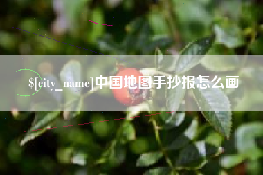 河池中国地图手抄报怎么画