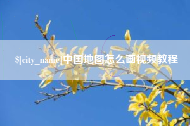 河池中国地图怎么画视频教程