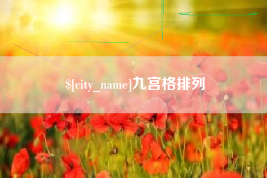 河池九宫格排列