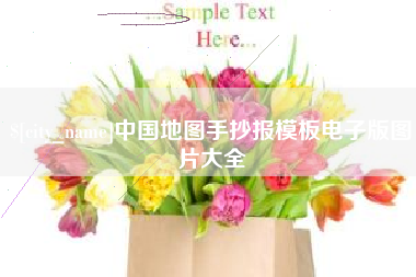 河池中国地图手抄报模板电子版图片大全