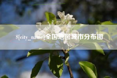 河池全国地图城市分布图